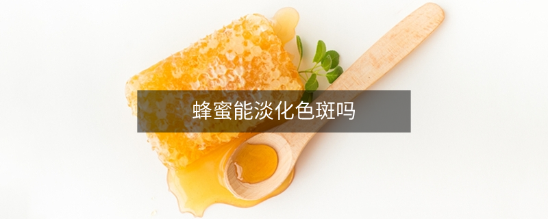 蜂蜜能淡化色斑嗎 蜂蜜能淡化色斑嗎