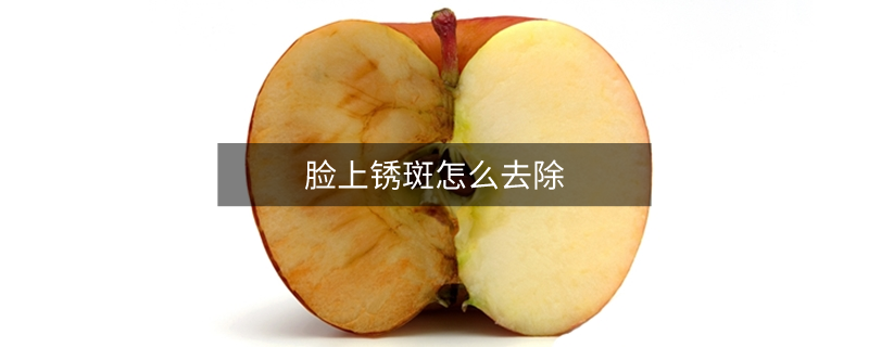 臉上銹斑怎么去除