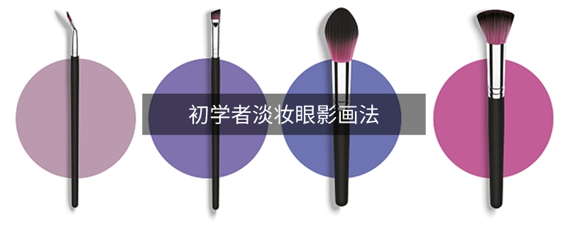 初學(xué)者淡妝眼影畫(huà)法