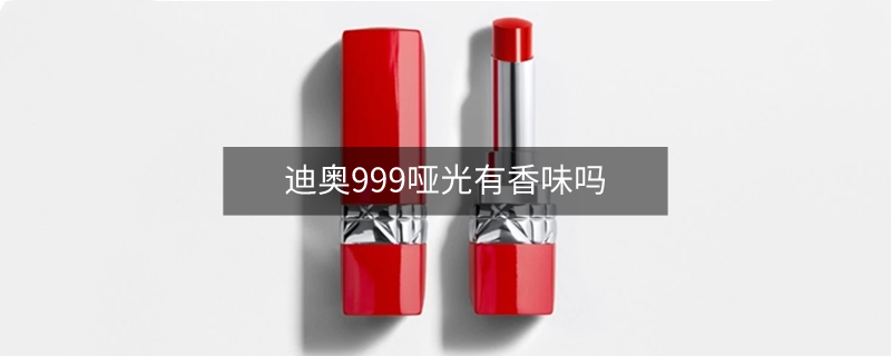 迪奧999啞光有香味嗎