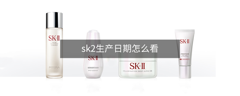 sk2生產(chǎn)日期怎么看 sk2生產(chǎn)日期怎么看