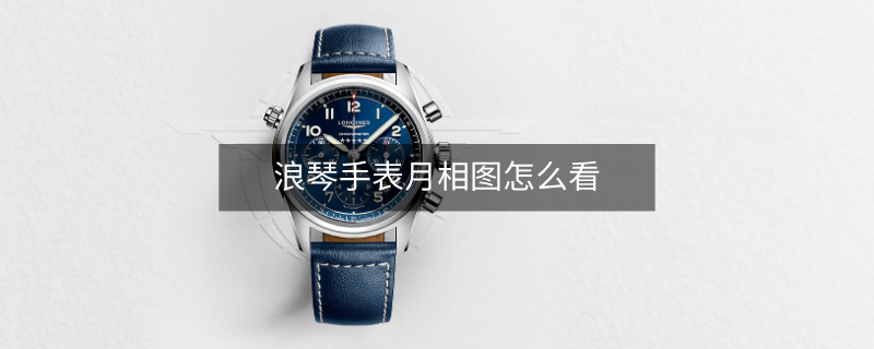 浪琴手表月相圖怎么看