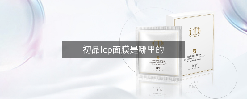 初品lcp面膜是哪里的 初品lcp面膜是哪里的