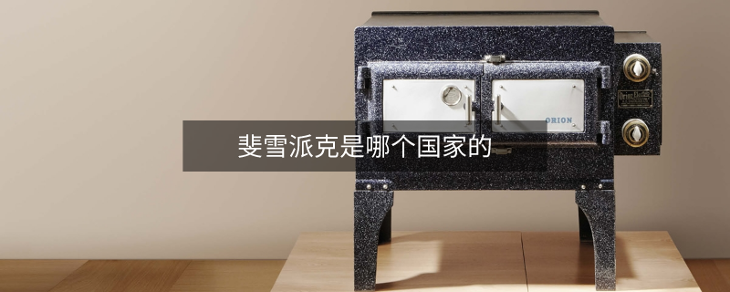 斐雪派克是哪個國家的