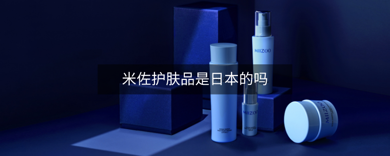 米佐護膚品是日本的嗎