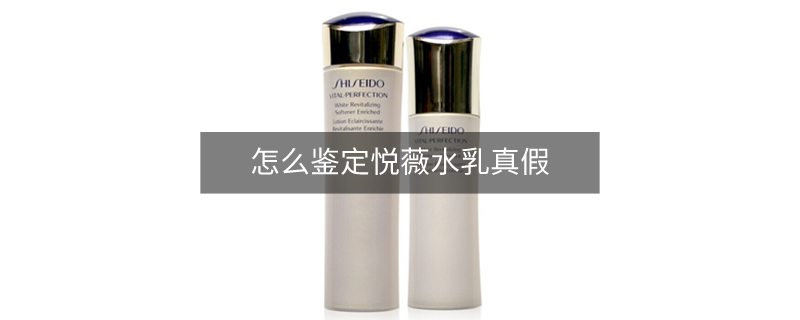 怎么鑒定悅薇水乳真假