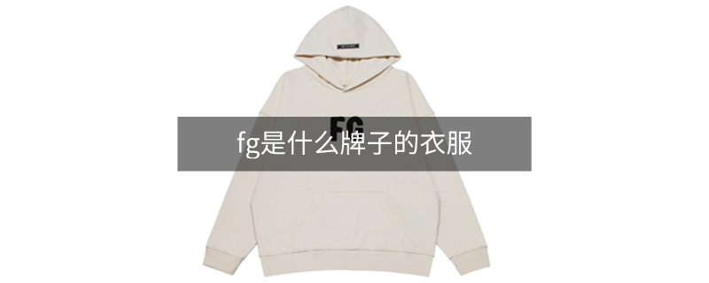 fg是什么牌子的衣服