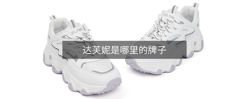 達(dá)芙妮是哪里的牌子 達(dá)芙妮是哪里的牌子