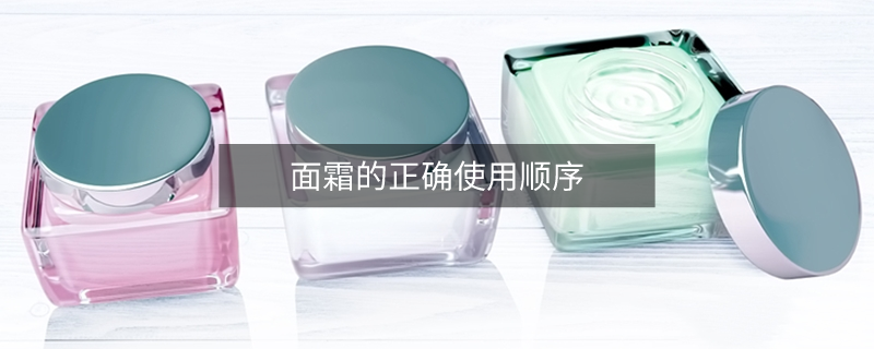 面霜的正確使用順序