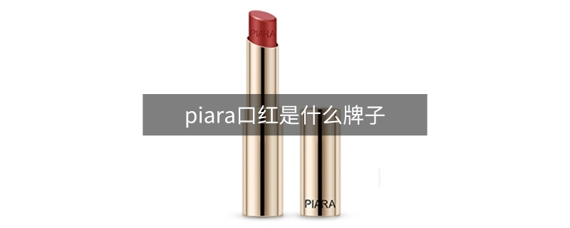 piara口紅是什么牌子