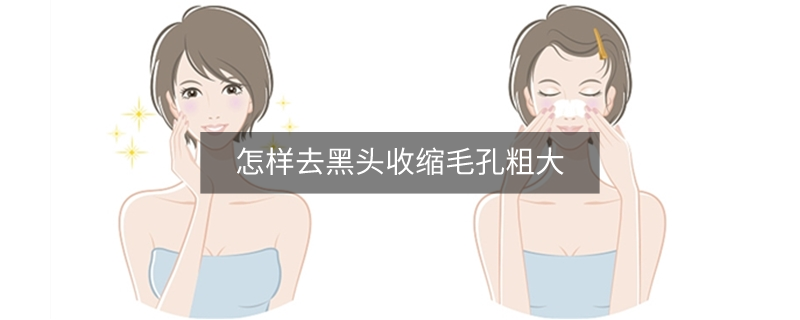 怎樣去黑頭收縮毛孔粗大