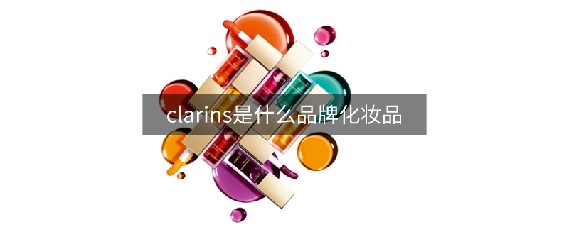 clarins是什么品牌化妝品
