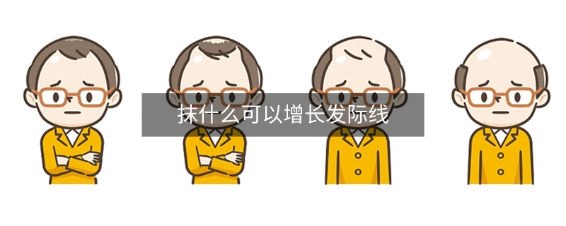 抹什么可以增長發(fā)際線