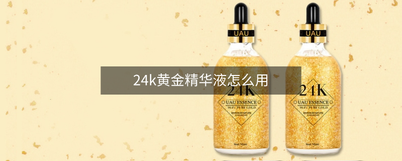 24k黃金精華液怎么用