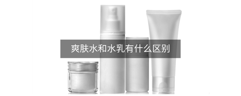 爽膚水和水乳有什么區(qū)別