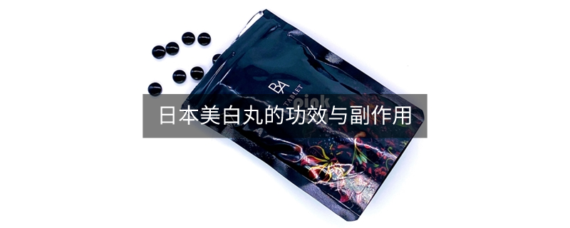 日本美白丸的功效與副作用