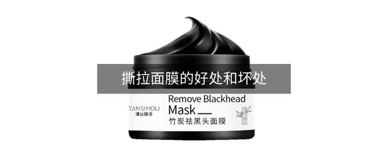 撕拉面膜的好處和壞處 撕拉面膜的好處和壞處