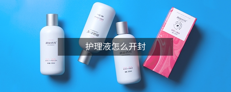 護(hù)理液怎么開(kāi)封