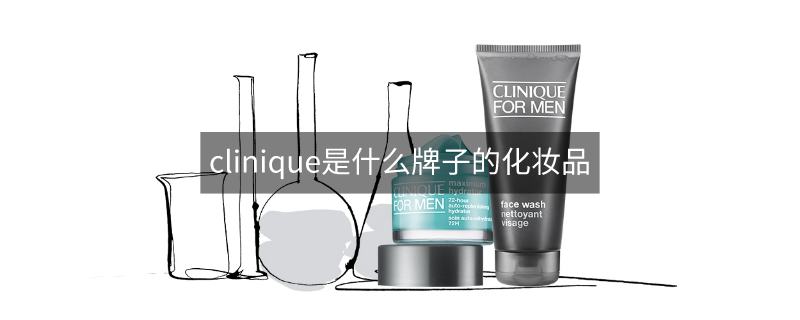 clinique是什么牌子的化妝品