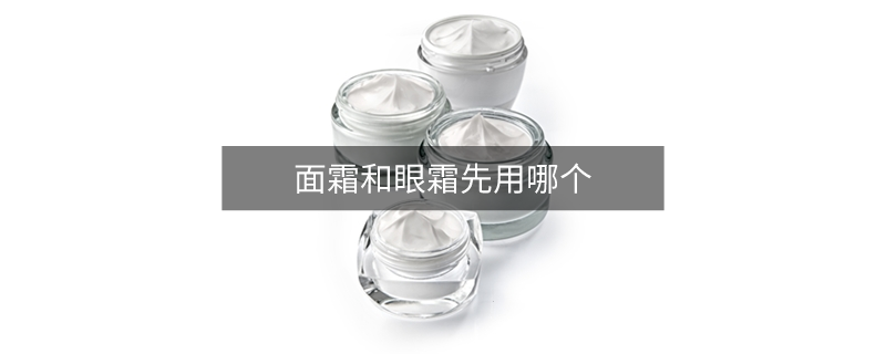 面霜和眼霜先用哪個(gè) 面霜和眼霜先用哪個(gè)