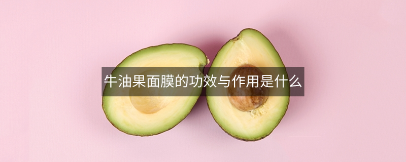 牛油果面膜的功效與作用是什么