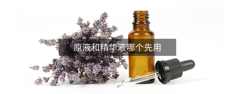 原液和精華液哪個(gè)先用