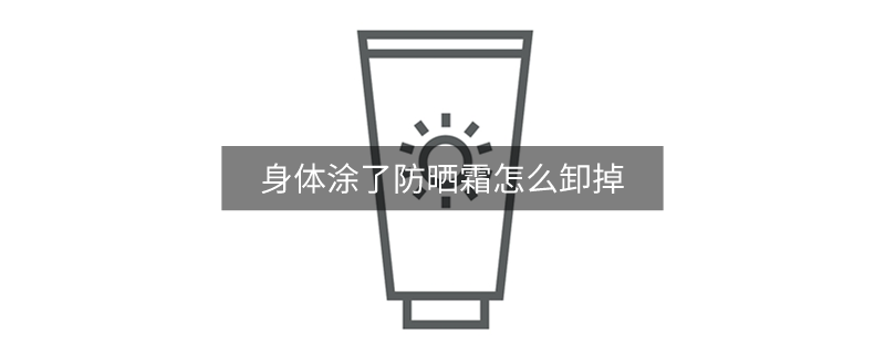 身體涂了防曬霜怎么卸掉 身體涂了防曬霜怎么卸掉