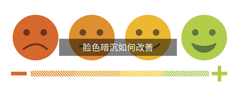 臉色暗沉如何改善