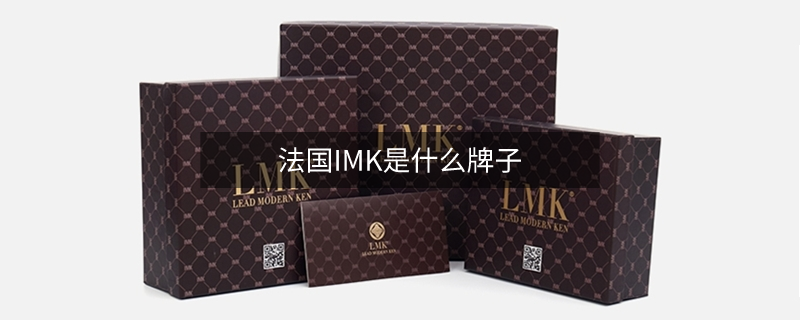 法國(guó)IMK是什么牌子