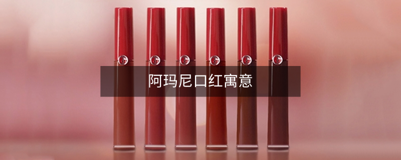 阿瑪尼口紅寓意