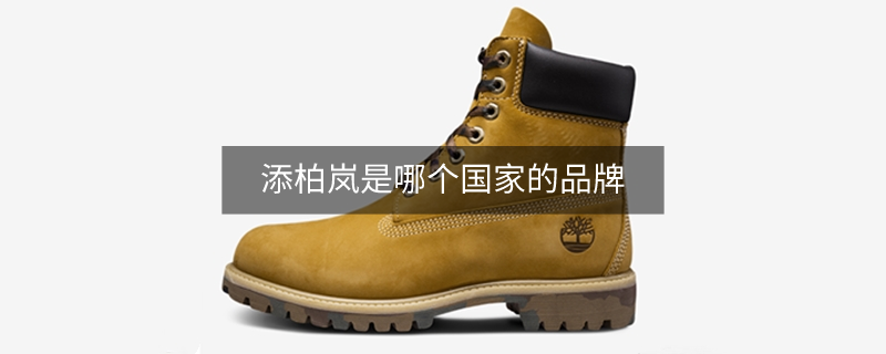 添柏嵐是哪個(gè)國(guó)家的品牌