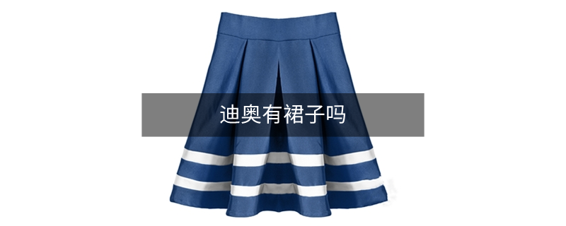 迪奧有裙子嗎