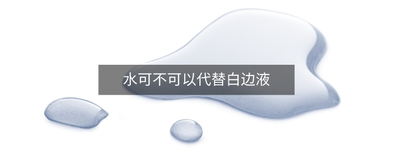水可不可以代替白邊液