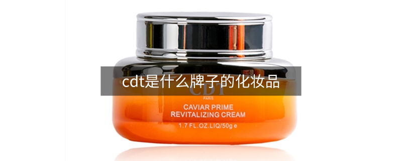 cdt是什么牌子的化妝品