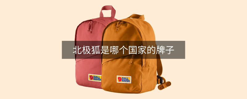 北極狐是哪個(gè)國(guó)家的牌子 北極狐是哪個(gè)國(guó)家的牌子