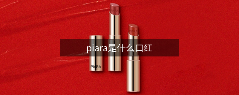 piara是什么口紅