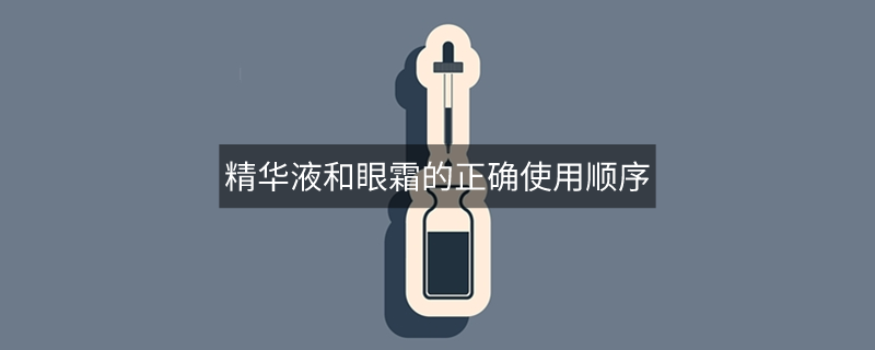 精華液和眼霜的正確使用順序