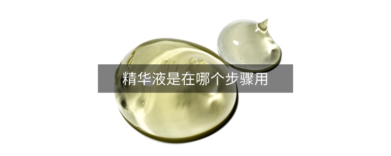 精華液是在哪個步驟用