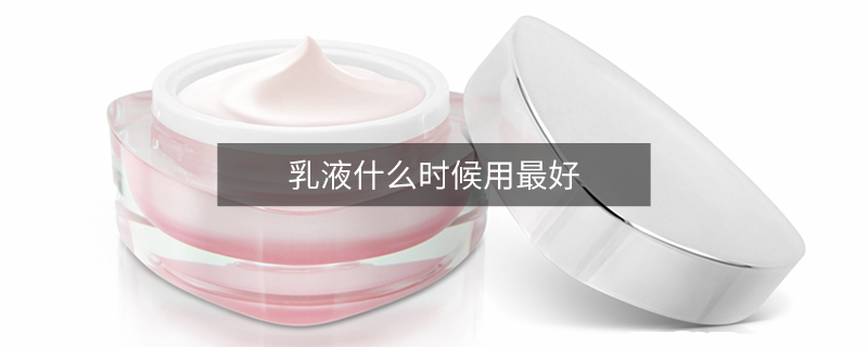 乳液什么時候用最好