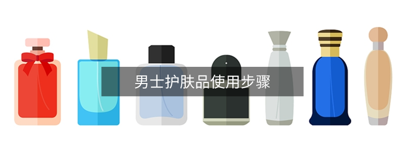 男士護(hù)膚品使用步驟