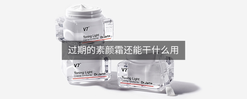 過期的素顏霜還能干什么用