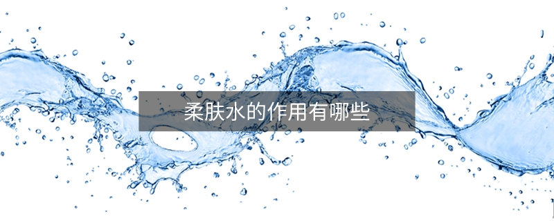 柔膚水的作用有哪些