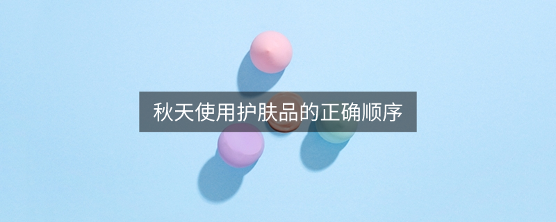 秋天使用護(hù)膚品的正確順序