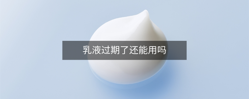 乳液過期了還能用嗎 乳液過期了還能用嗎