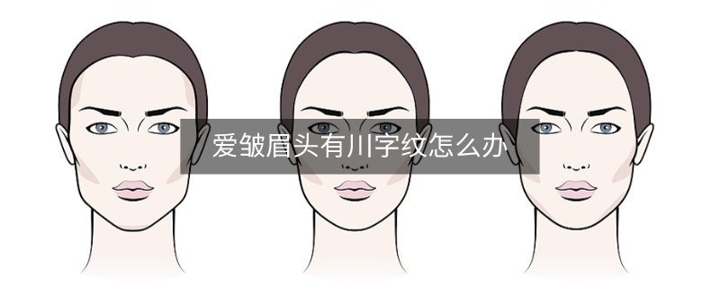 愛皺眉頭有川字紋怎么辦