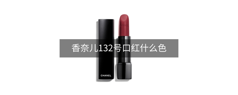 香奈兒132號(hào)口紅什么色