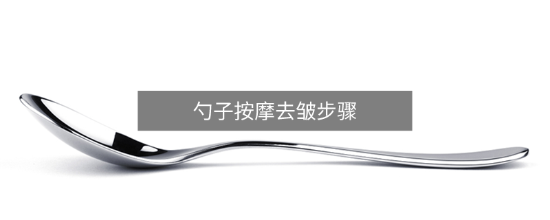 勺子按摩去皺步驟