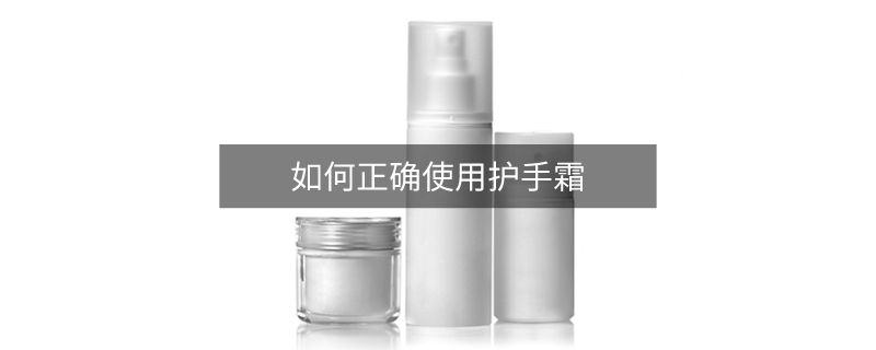 如何正確使用護(hù)手霜