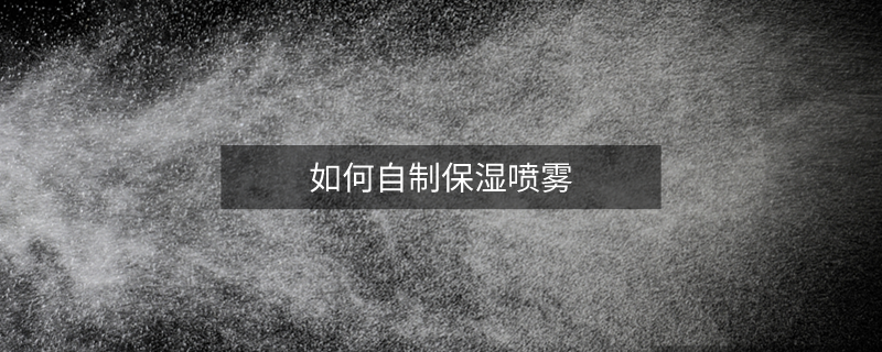如何自制保濕噴霧