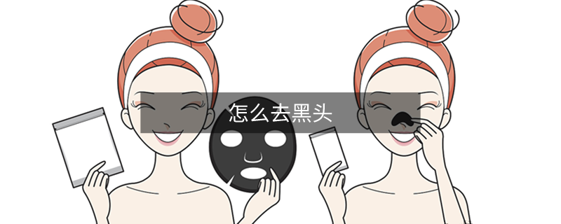 怎么去黑頭